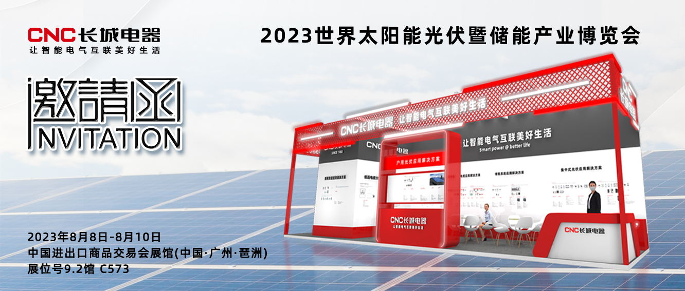 展會預告 | 長城電器即將亮相2023世界太陽能光伏暨儲能產業博覽會